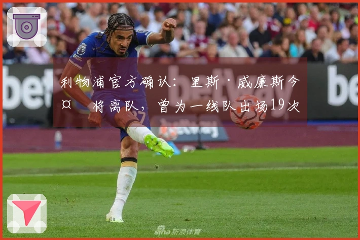 利物浦官方确认：里斯·威廉斯今夏将离队，曾为一线队出场19次